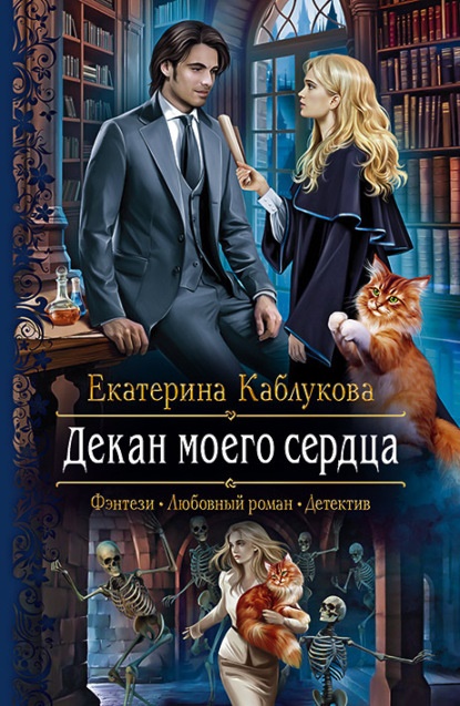 Декан моего сердца Екатерина Каблукова книга