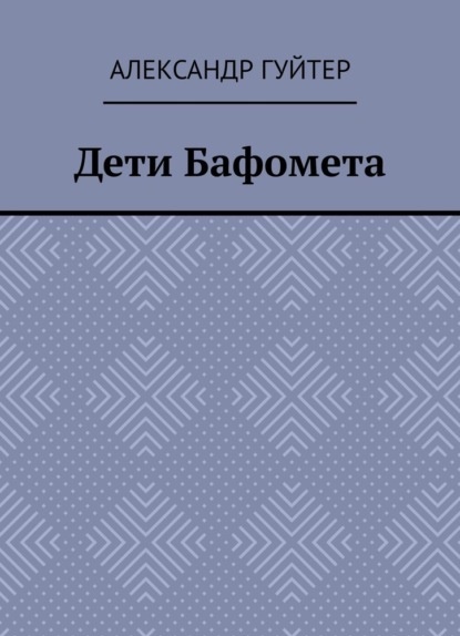 Дети Бафомета Александр Гуйтер книга