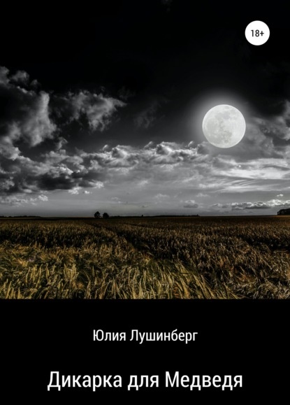 Дикарка для медведя Юлия Лушинберг книга