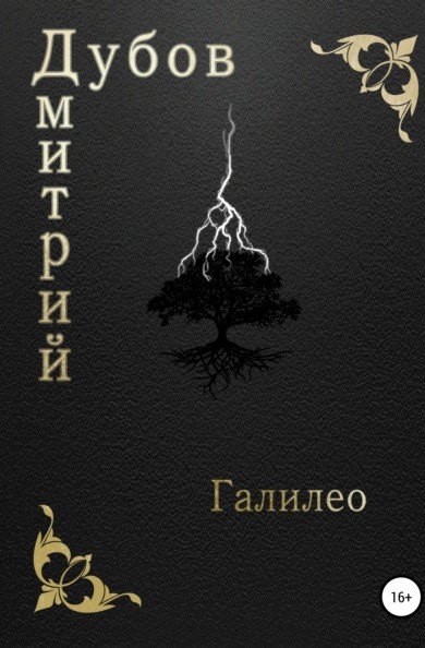 Дмитрий Дубов Галилео книга