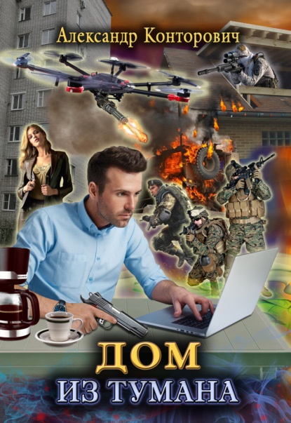 Дом из тумана Александр Конторович книга