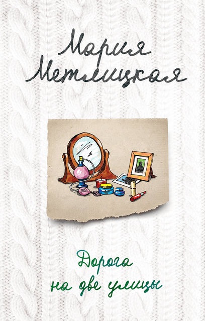 Дорога на две улицы Мария Метлицкая книга