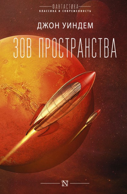 Джон Уиндем Зов пространства книга