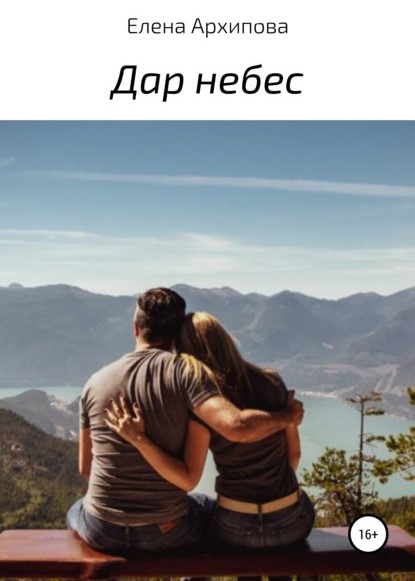 Елена Архипова Дар небес книга