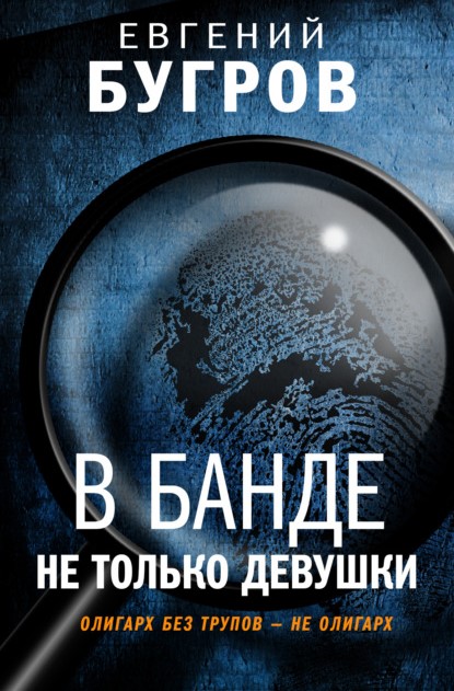 Евгений Бугров В банде не только девушки книга