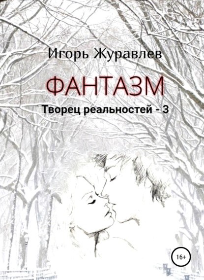 Игорь Журавлев Фантазм. Творец реальностей – 3 книга