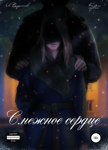 Илья Алексеевич Видманов С.нежное сердце книга