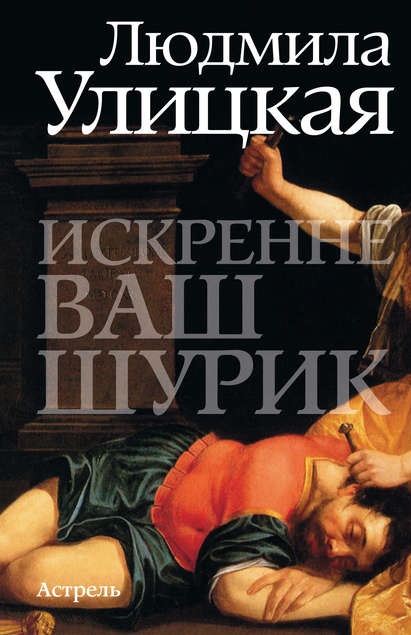 Искренне ваш Шурик Людмила Улицкая книга