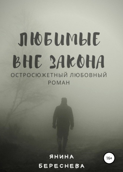 Янина Олеговна Береснева Любимые вне закона книга