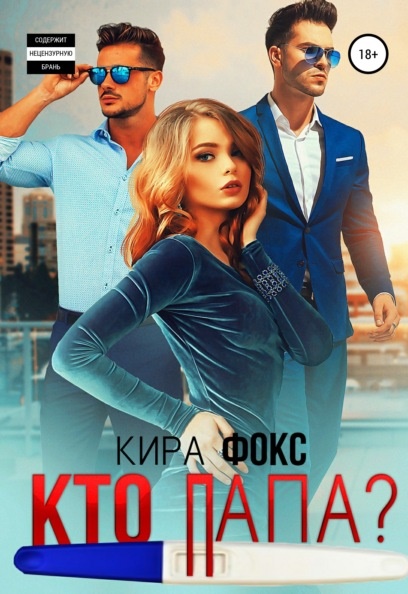 Кто папа Кира Фокс книга