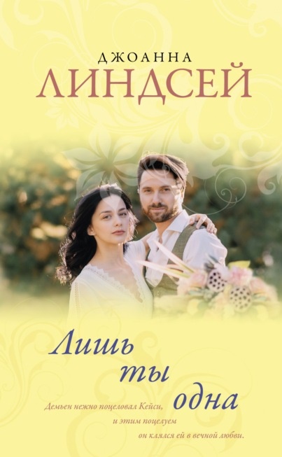 Лишь ты одна Джоанна Линдсей книга