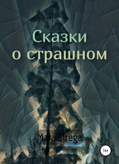 Mara Strega Сказки о страшном книга