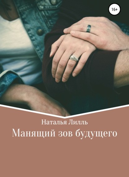 Наталья Лилль Манящий зов будущего книга