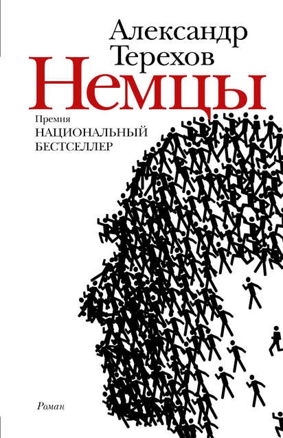 Немцы Александр Терехов книга