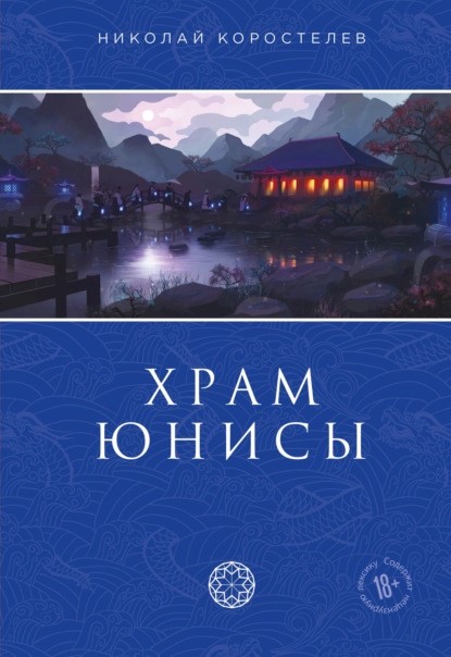 Николай Коростелев Храм Юнисы книга