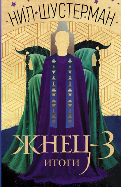 Нил Шустерман Жнец-3. Итоги книга