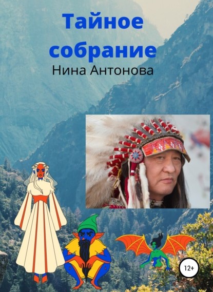 Нина Антонова Тайное собрание книга