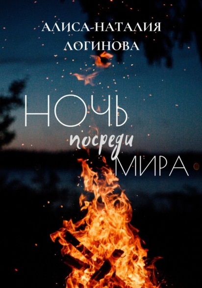 Ночь посреди мира Алиса-Наталия Логинова книга