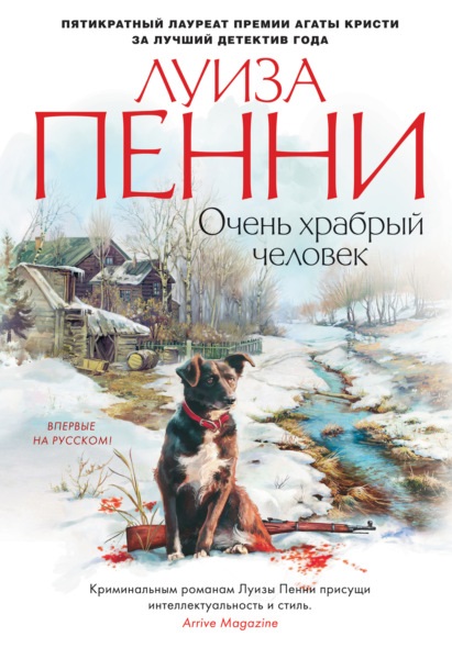 Очень храбрый человек Луиза Пенни книга