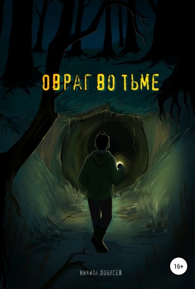 Овраг во тьме Никита Алексеевич Лобусев книга