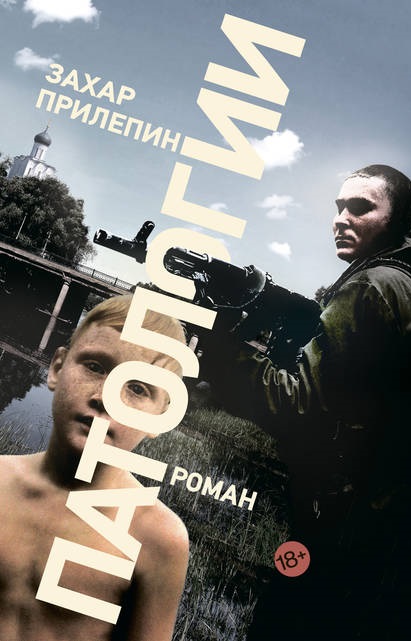 Патологии Захар Прилепин книга