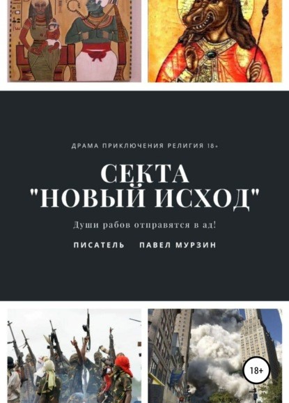 Павел Александрович Мурзин Секта «Новый Исход» книга