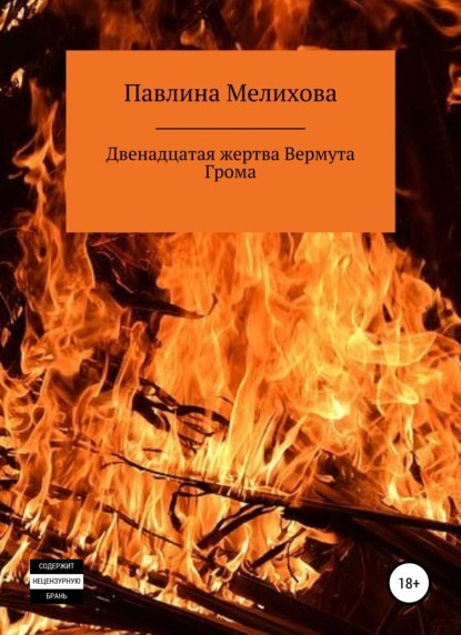 Павлина Мелихова Двенадцатая жертва Вермута Грома книга