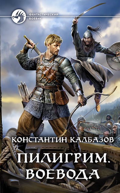 Пилигрим. Воевода Константин Калбазов книга