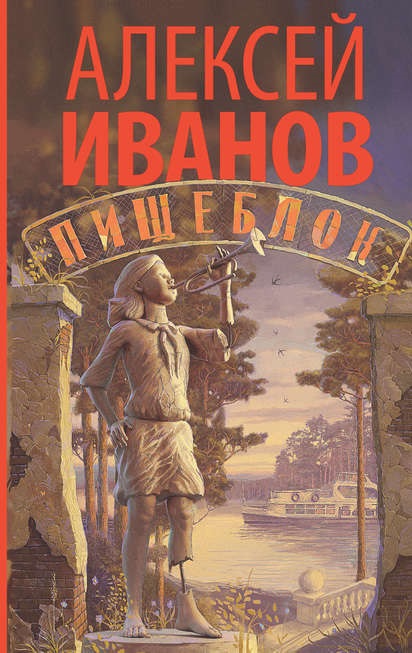 Пищеблок Алексей Иванов книга