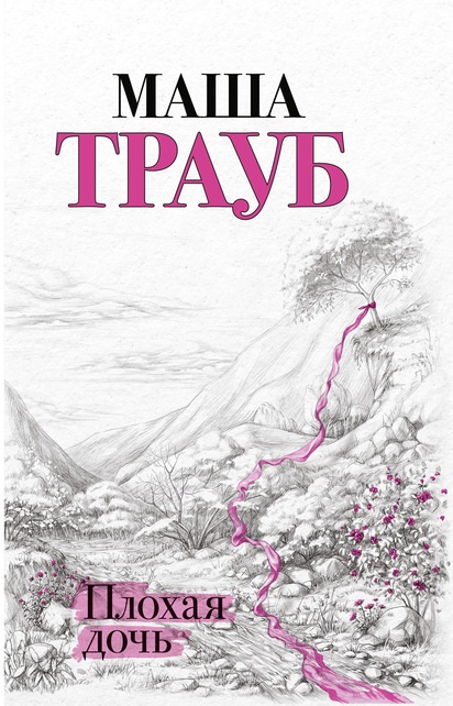 Плохая дочь Маша Трауб книга