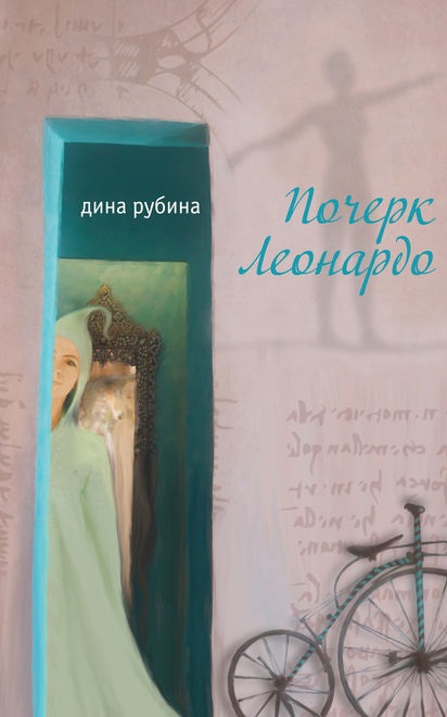 Почерк Леонардо Дина Рубина книга