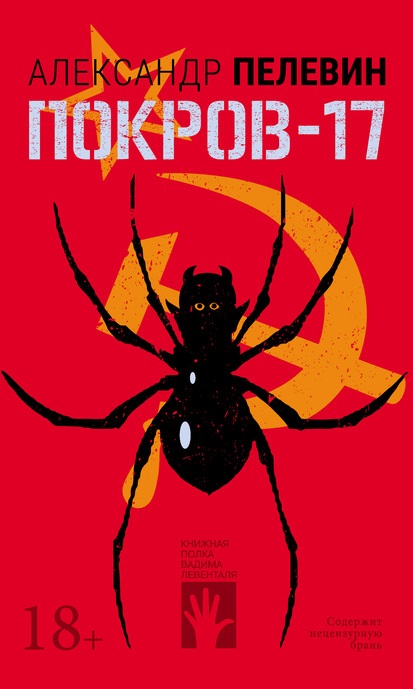 Покров-17 Александр Пелевин книга