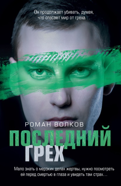 Последний грех Роман Волков книга