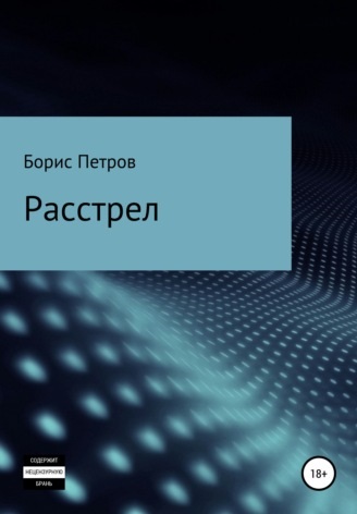Расстрел Борис Борисович Петров книга
