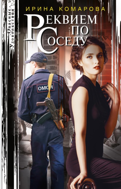 Реквием по соседу Ирина Комарова книга