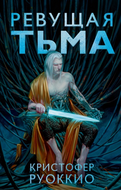 Ревущая Тьма Кристофер Руоккио книга