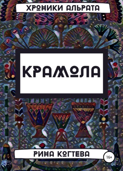 Рина Когтева Крамола книга