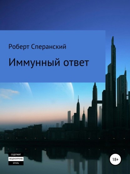 Роберт Юрьевич Сперанский Иммунный ответ книга