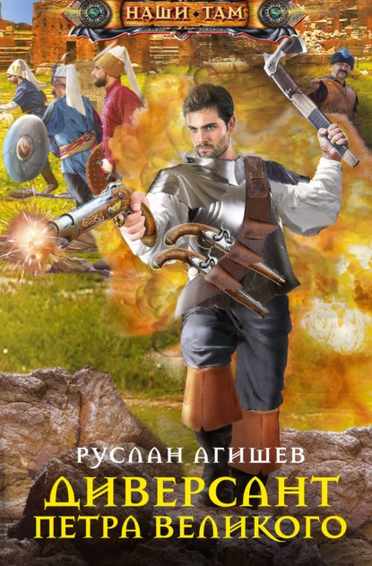 Руслан Ряфатевич Агишев Диверсант Петра Великого книга