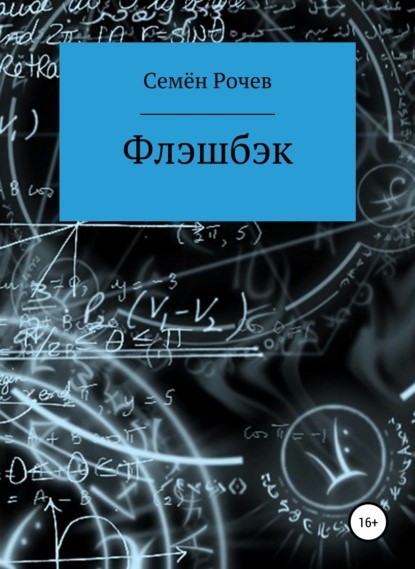 Семён Юрьевич Рочев Флэшбэк книга