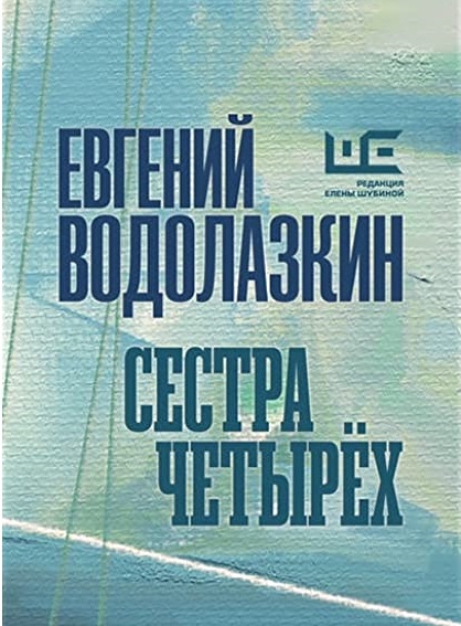 Сестра четырех Евгений Водолазкин книга
