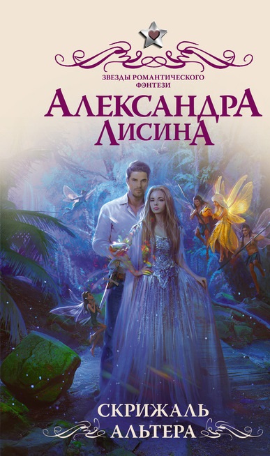 Скрижаль альтера Александра Лисина книга