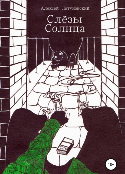 Слезы солнца Алексей Летуновский книга