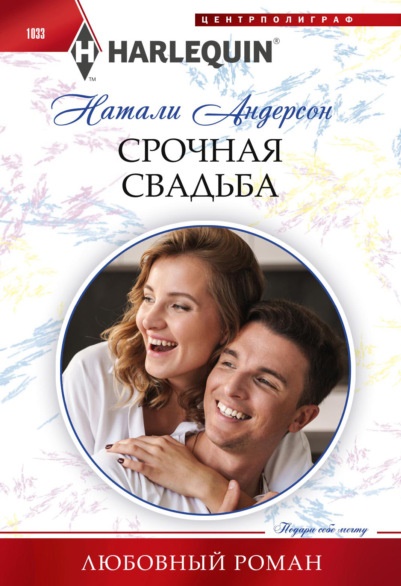 Срочная свадьба Натали Андерсон книга