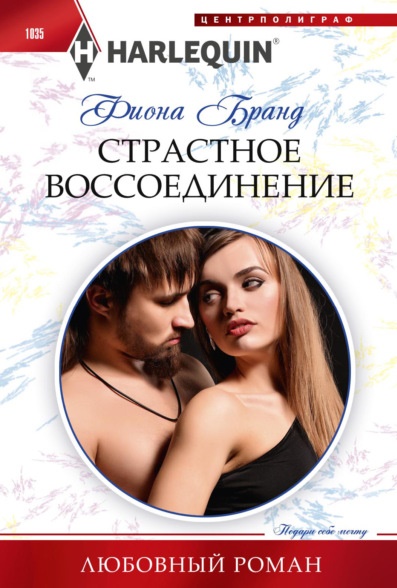 Страстное воссоединение Фиона Бранд книга