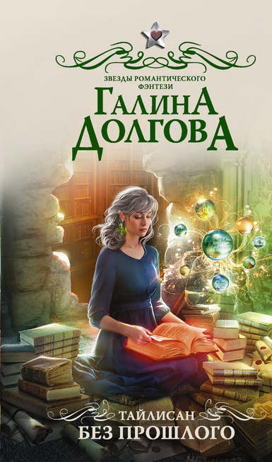 Тайлисан Без прошлого Галина Долгова книга