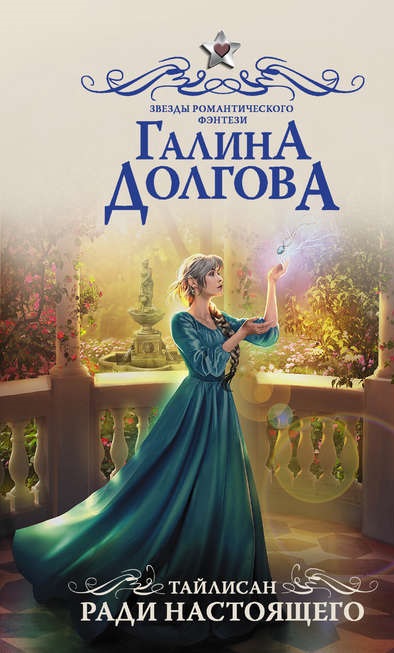 Тайлисан Ради настоящего Галина Долгова книга