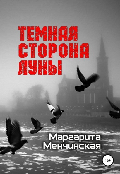 Тёмная сторона Луны Маргарита Менчинская книга