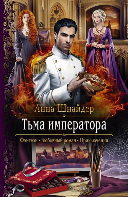 Тьма императора Анна Шнайдер книга