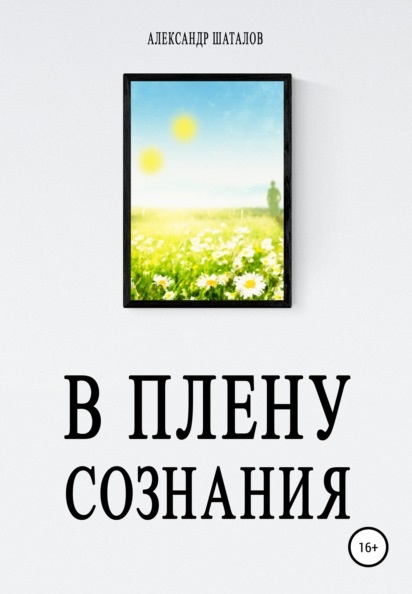 В плену сознания Александр Шаталов книга
